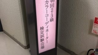 カラーコーディネーター３級を受験しました