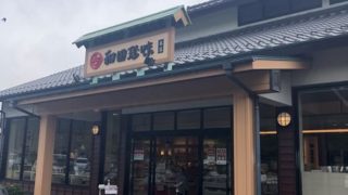 和田珍味本店
